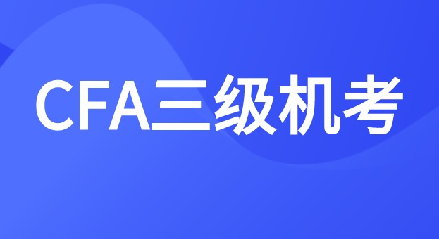 CFA三級機(jī)考計算題的步驟怎么敲進(jìn)去？