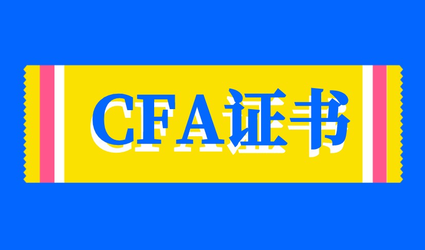 CFA考試值得考嗎？CFA考試對你的幫助有哪些？