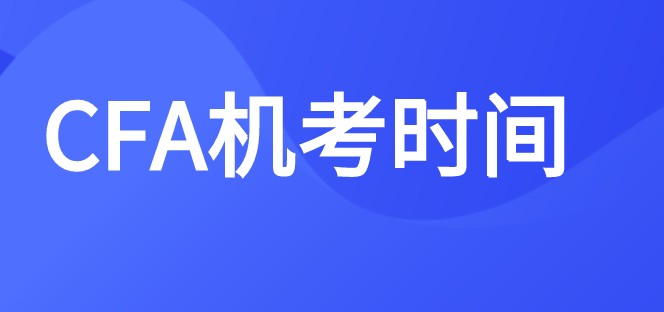 2022年CFA考試安排了幾場(chǎng)考試？