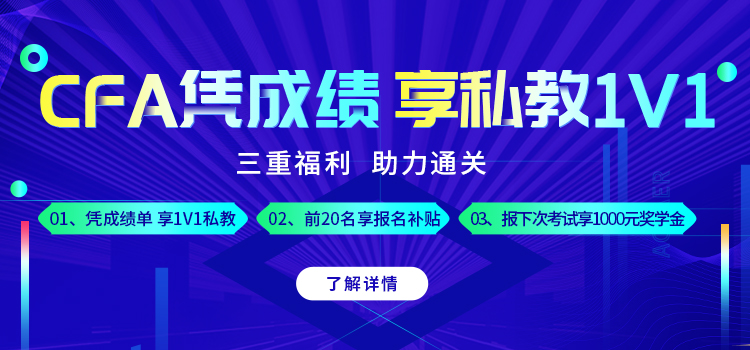 話不多少！憑CFA成績享三重豪禮！更有1000元現(xiàn)金！