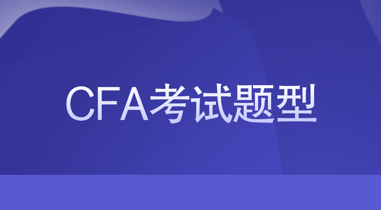 2023年CFA一級考試都有什么題型