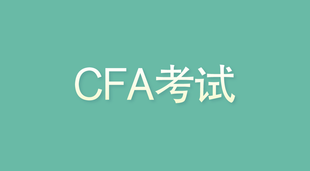 2022年8月CFA考試個(gè)人信息如何更改