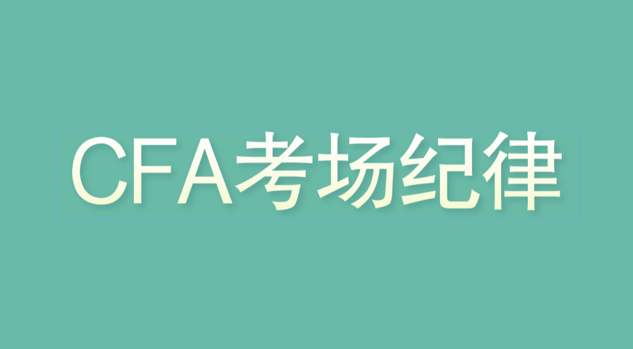 2022年8月CFA考試需要帶什么物品？