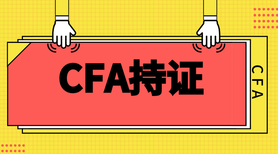 2022年CFA持證人在國內(nèi)有多少人