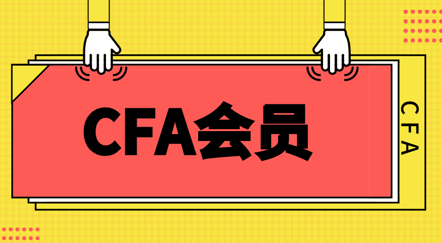 CFA會員類型有哪些？年費的標(biāo)準(zhǔn)是多少？