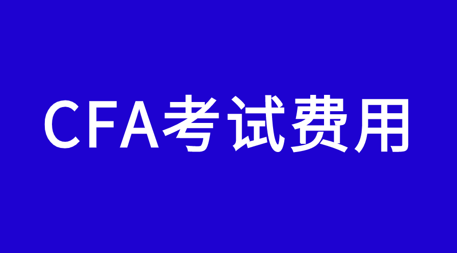 2023年注冊CFA考試需要繳納多少錢