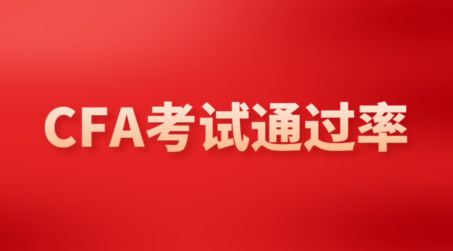 2022年5月CFA二級考試成績已公布但沒有通過率