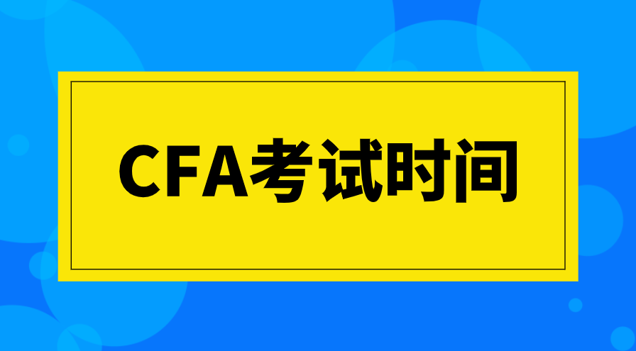 CFA考試報名后更改時間的流程步驟