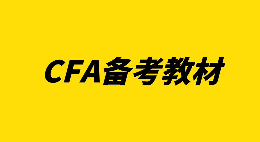 CFA協(xié)會官方備考資料有哪些