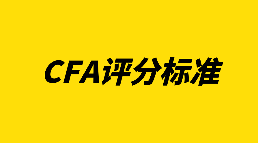 CFA協(xié)會是如何評分的？