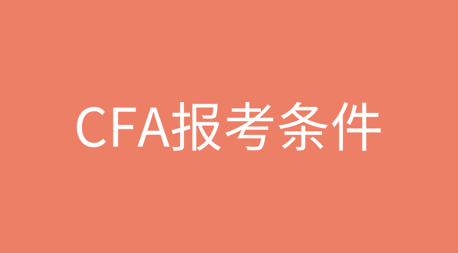 什么專業(yè)考CFA證書更合適