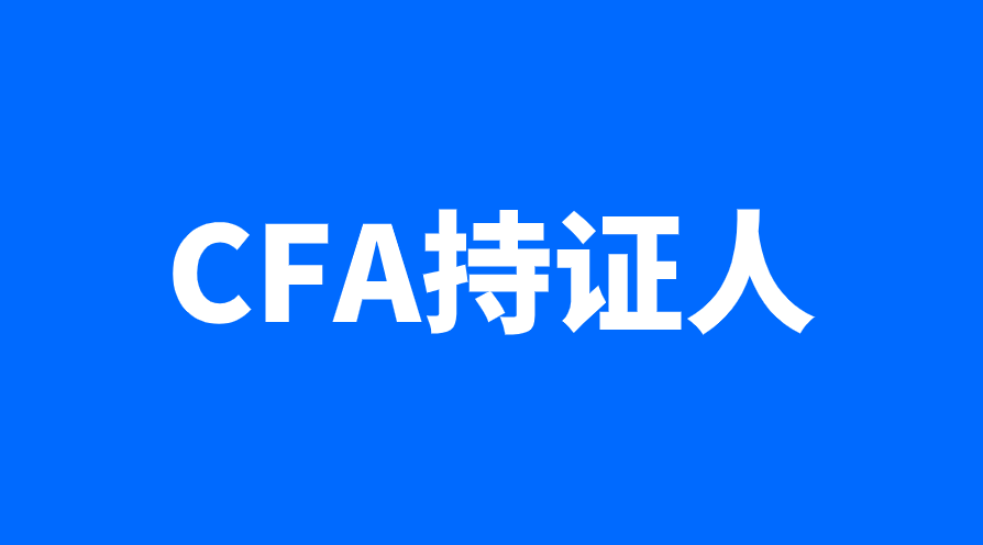 CFA持證人的申請(qǐng)條件是什么