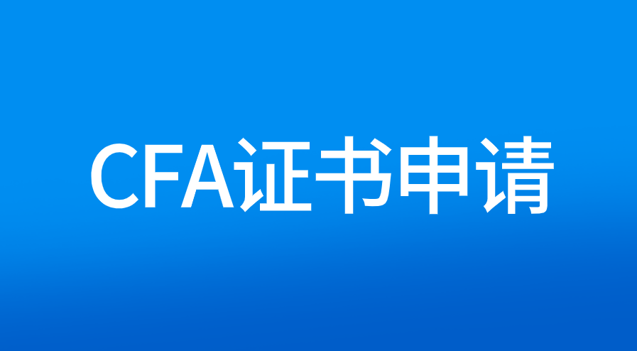 被CFA協(xié)會(huì)認(rèn)可的工作經(jīng)驗(yàn)有哪些