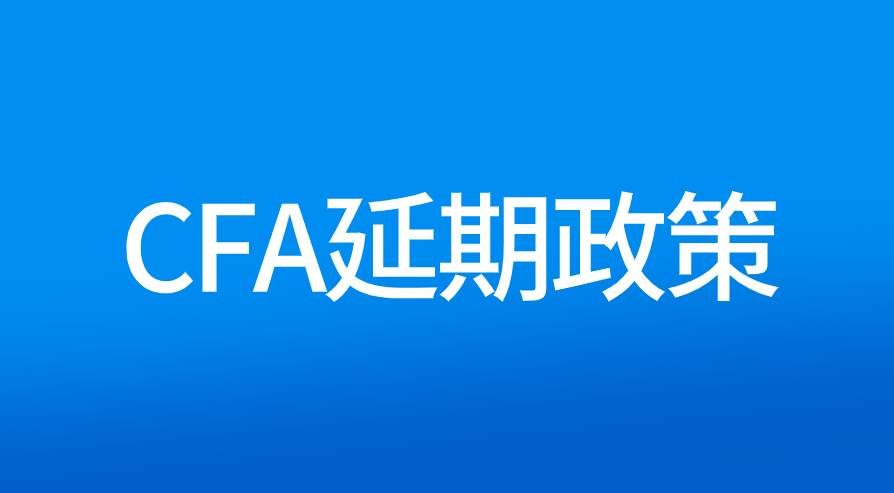 CFA新的延期政策：可延期至相鄰考期