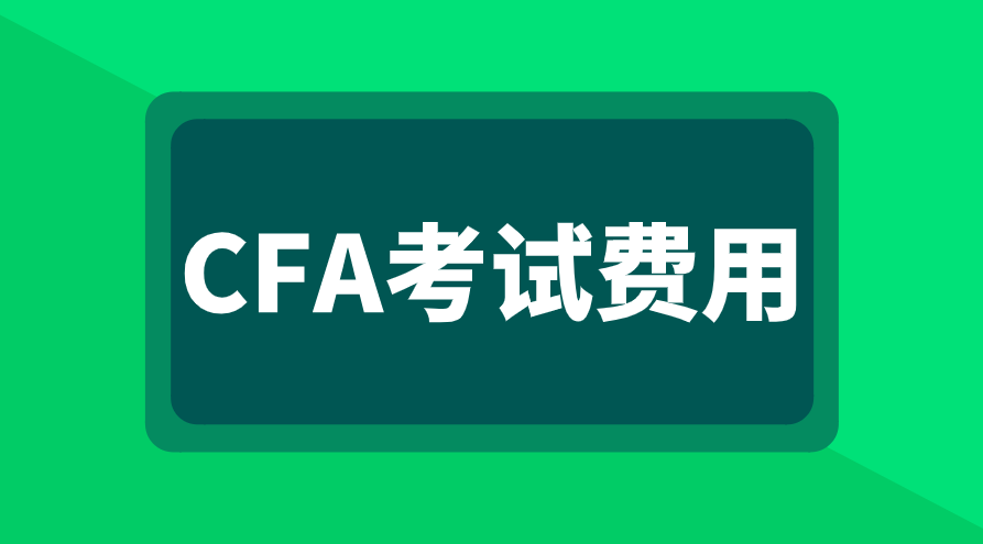 2023年CFA考試費(fèi)用是多少？支持退費(fèi)嗎