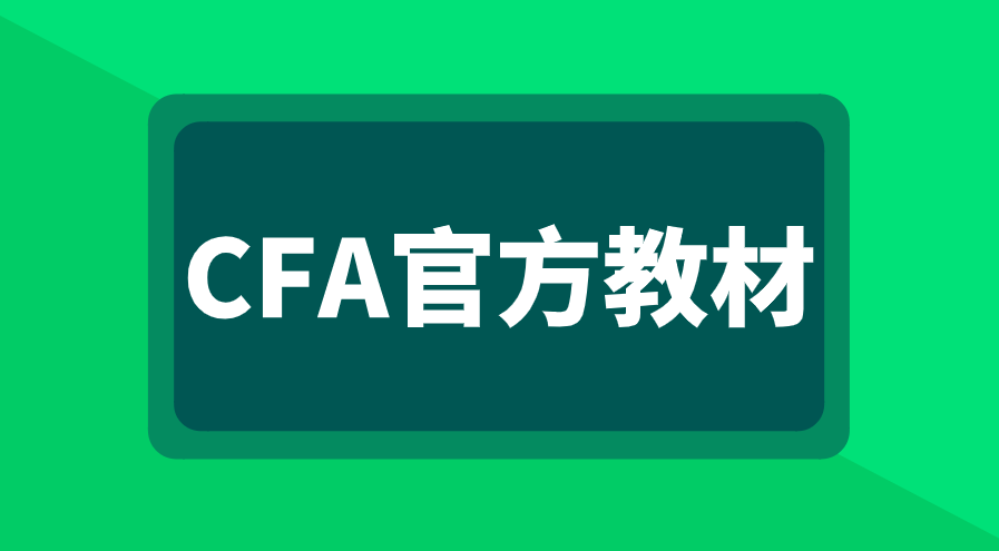 CFA官方教材怎么學(xué)習(xí)效果好