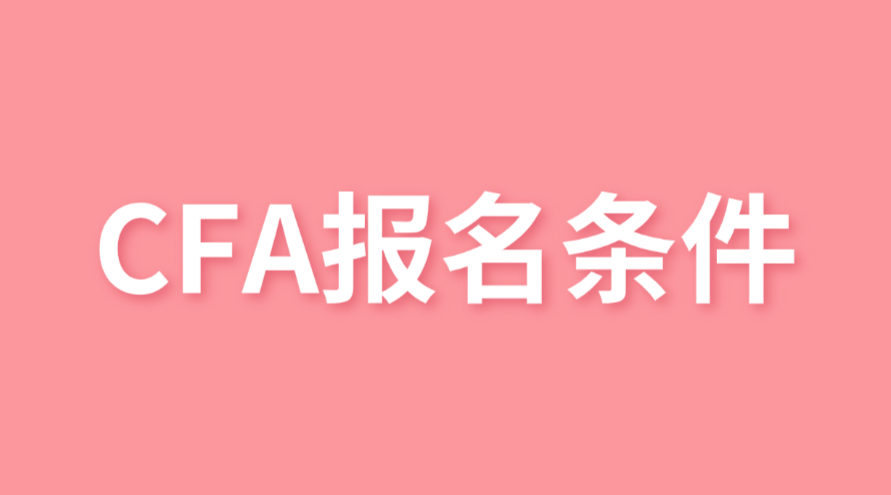 CFA報名條件新變化，大三就可以報名了！