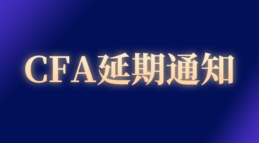 2022年8月CFA延期已開放，具體申請流程一覽！