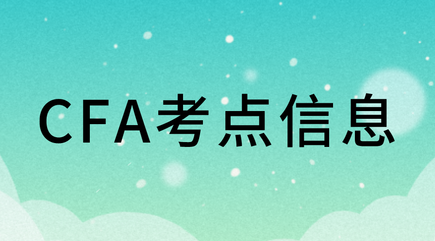 FRM又取消成都考點(diǎn)，8月CFA考試考點(diǎn)有變化嗎？