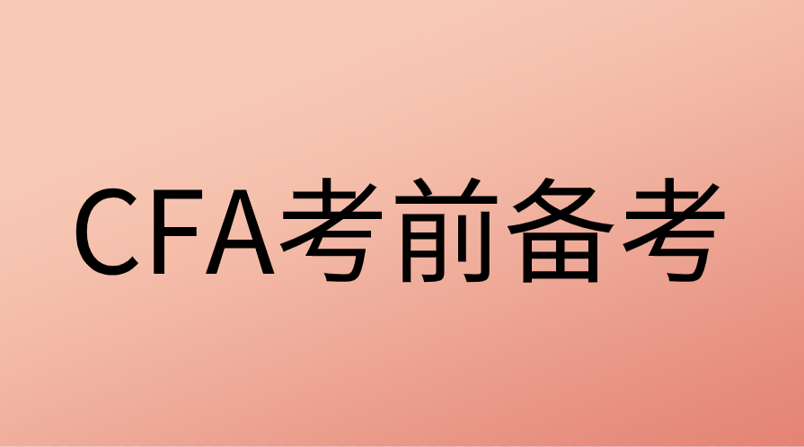 CFA考前都需要準(zhǔn)備哪些材料？