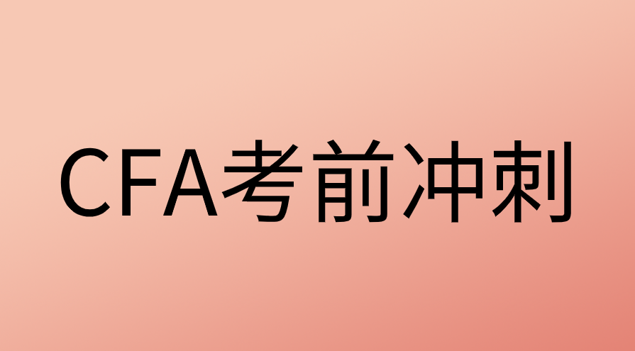 CFA考前10天沖刺如何做