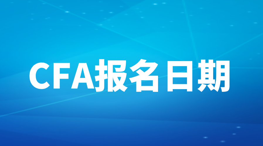 2022年8月9日CFA考試報名日期截止日期