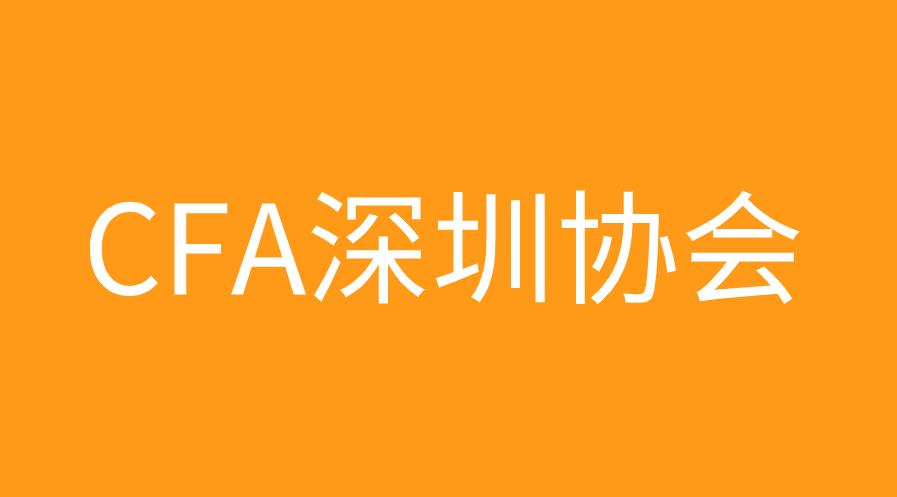 CFA深圳協(xié)會會員福利有哪些，會費是多少？