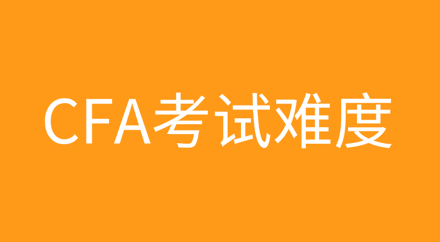 CFA三級相比二級難在哪？