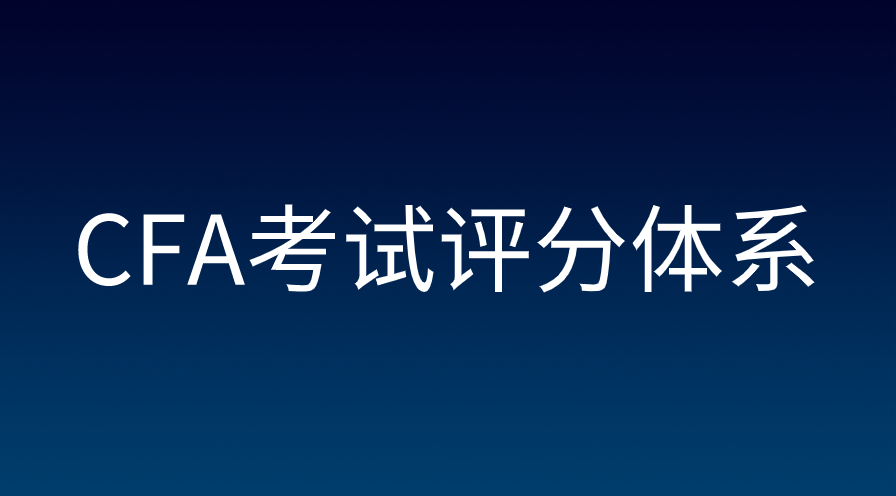 CFA考試多少分算通過(guò)