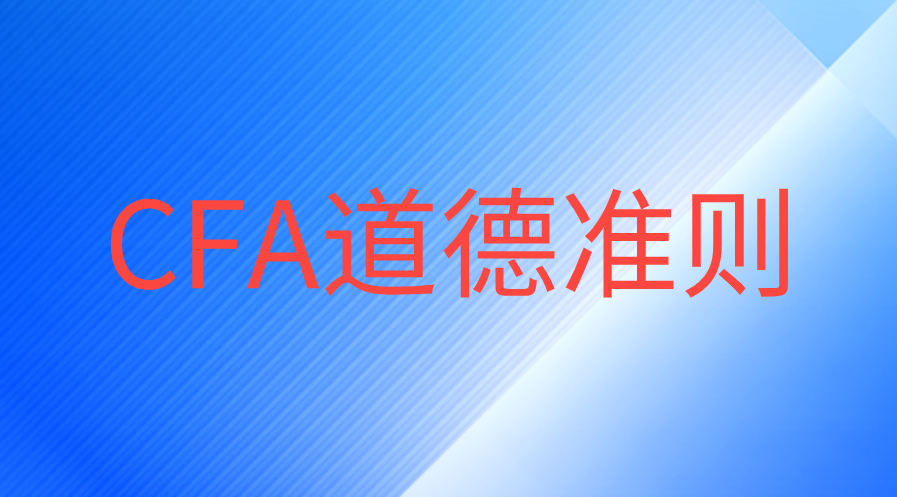 CFA道德備考是第一輪學(xué)習(xí)好，還是最后學(xué)習(xí)效果好？