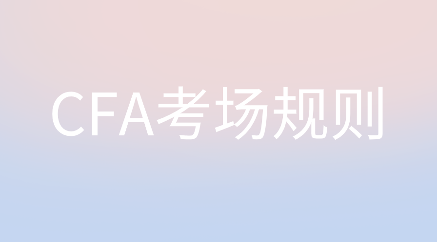 CFA機考考試具體違規(guī)行為有哪些？