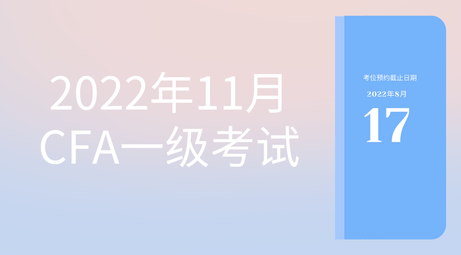 2022年11月CFA考試考位預約截止日期