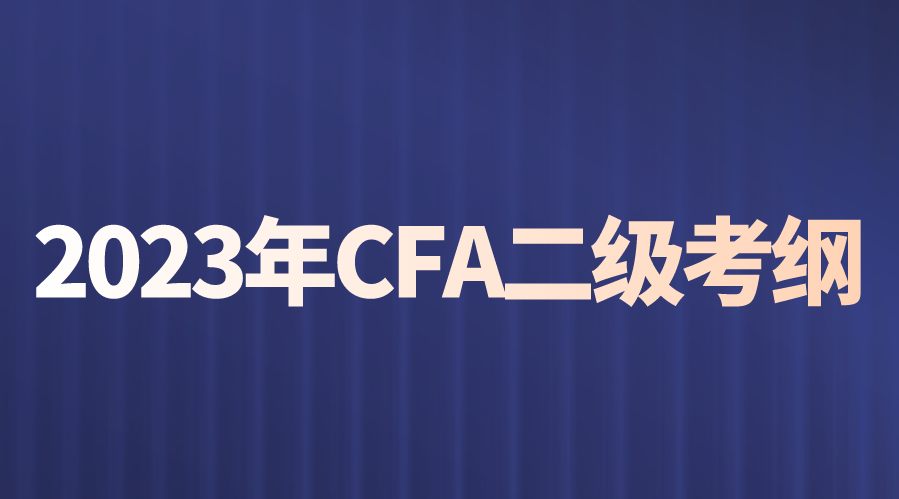 2023年CFA二級考綱變動一覽