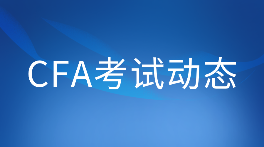 2022年8月CFA考試哪些考生不能進(jìn)入考場(chǎng)