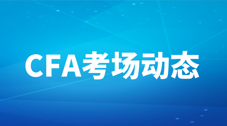 2022年8月CFA考試考場動態(tài)匯總