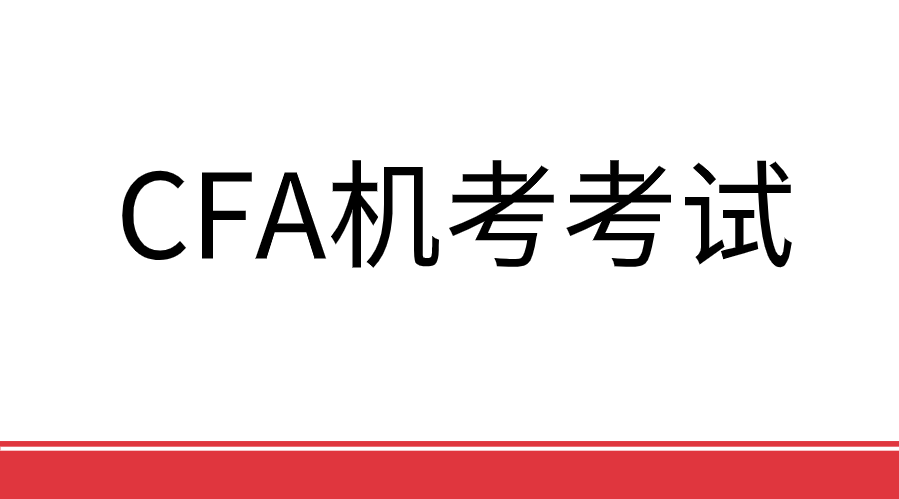 CFA機考考試答題技巧有哪些