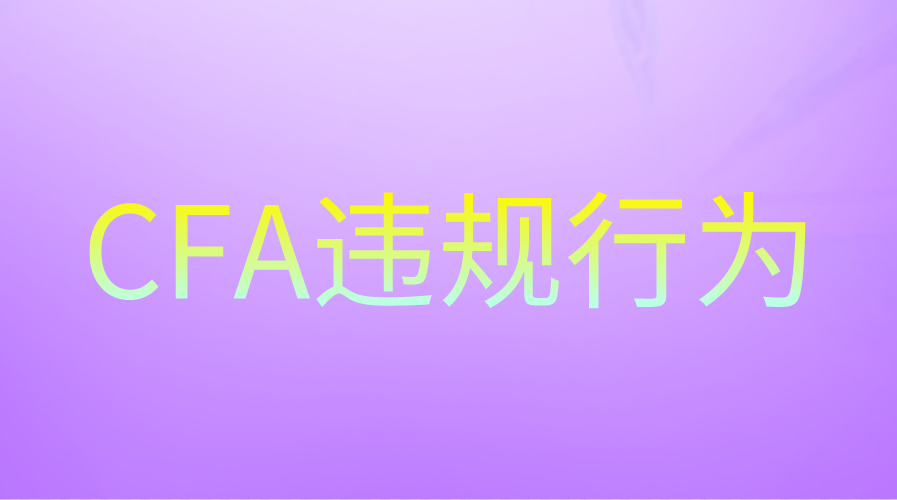 CFA機(jī)考時的違規(guī)行為有哪些