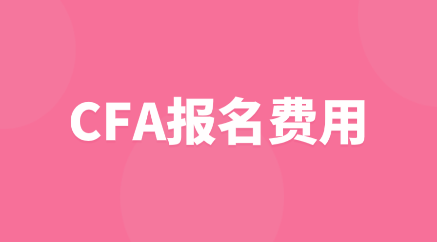 2023年CFA一二三級報(bào)名費(fèi)用是多少