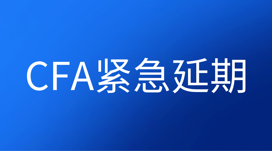 CFA考點被更改怎么緊急延期