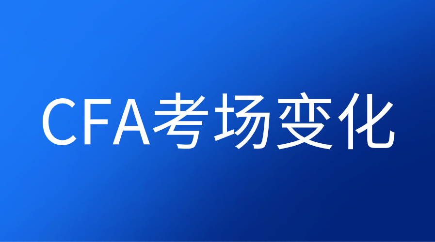 2022年8月CFA考試各考場的動態(tài)變化