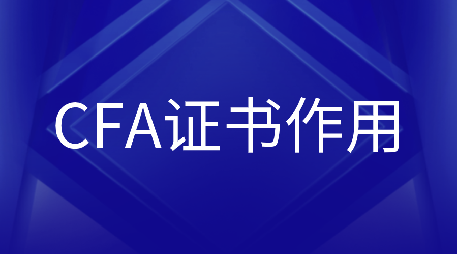 CFA證書對(duì)于證券分析師崗位有用嗎？