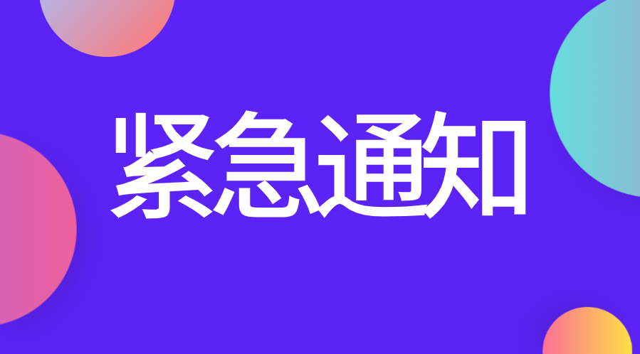 緊急通知！8月CFA考試延期即將截止！