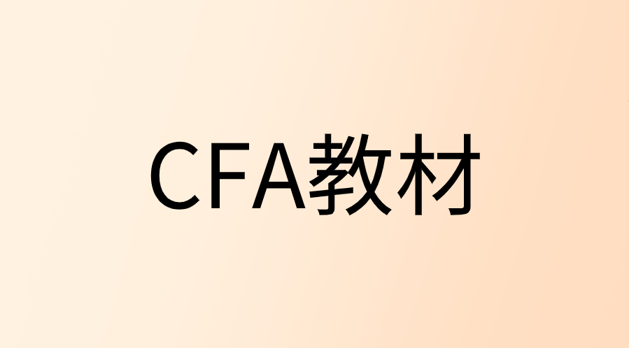 2023年CFA一級考試教材更新匯總