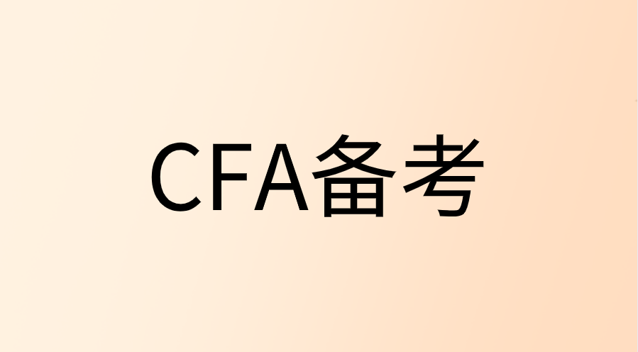 分享CFA備考達(dá)人的四大階段復(fù)習(xí)