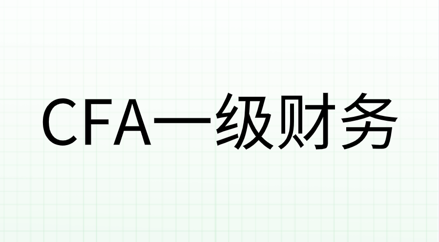 2022年CFA一級財(cái)務(wù)怎么復(fù)習(xí)