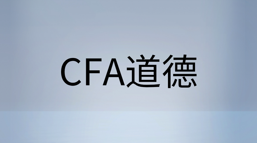 CFA道德怎么復習效果好