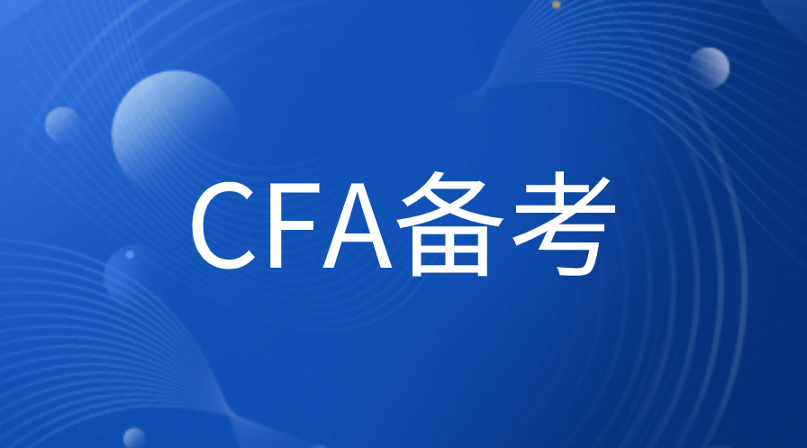 11月CFA考生備考應(yīng)該怎么復習