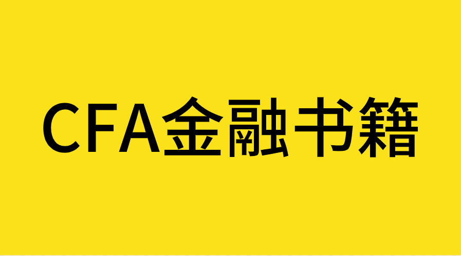 CFA考生必讀十本金融書籍