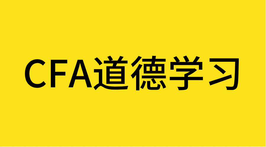 CFA道德為什么這么難學(xué)