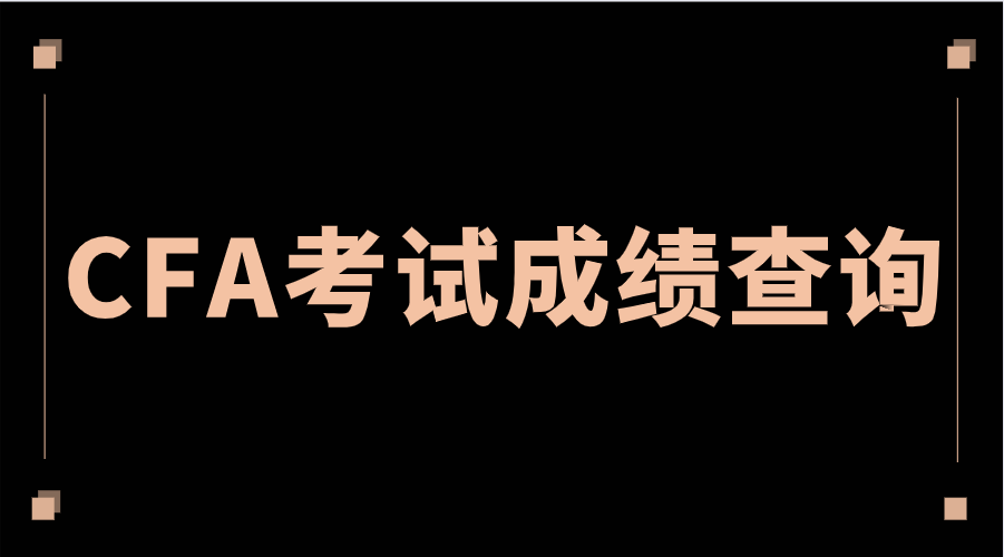 2022年11月CFA考試成績查詢